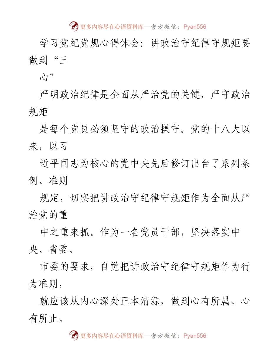 [心得体会] 学习党纪党规 - 坚守党规，做到“三心”的重要性.docx_第1页
