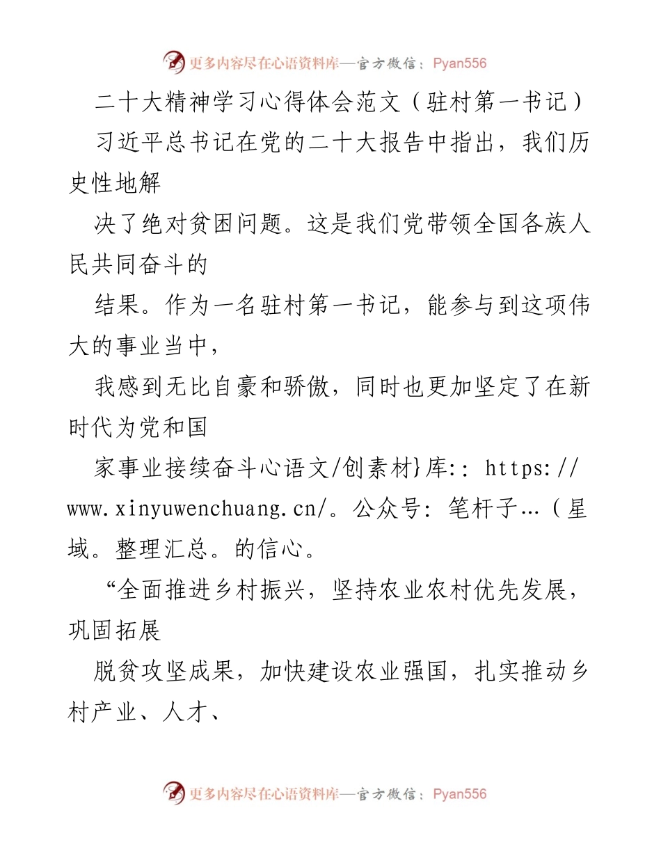 [心得体会] 党的二十大精神学习 - 驻村第一书记的使命与责任.docx_第1页