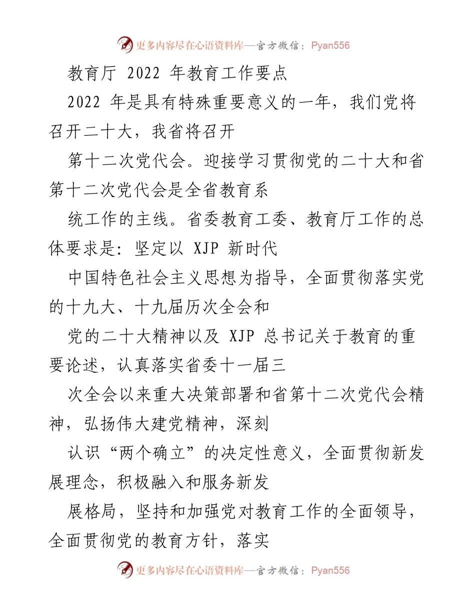 [工作要点] 教育厅 - 2022年教育工作要点及党的领导强化措施.docx_第1页