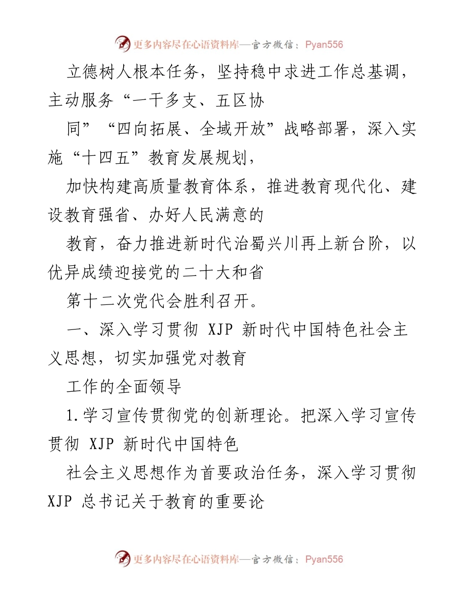 [工作要点] 教育厅 - 2022年教育工作要点及党的领导强化措施.docx_第2页