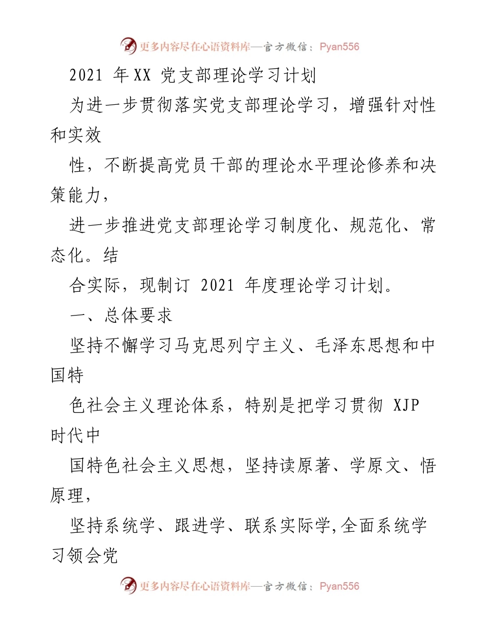 [工作计划] 党支部 - 2021年党支部理论学习计划.docx_第1页