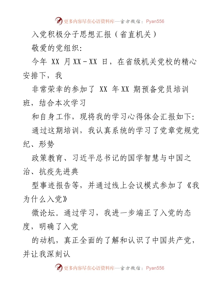 [思想汇报] 预备党员培训班 - 坚定理想信念，铭记初心使命.docx_第1页