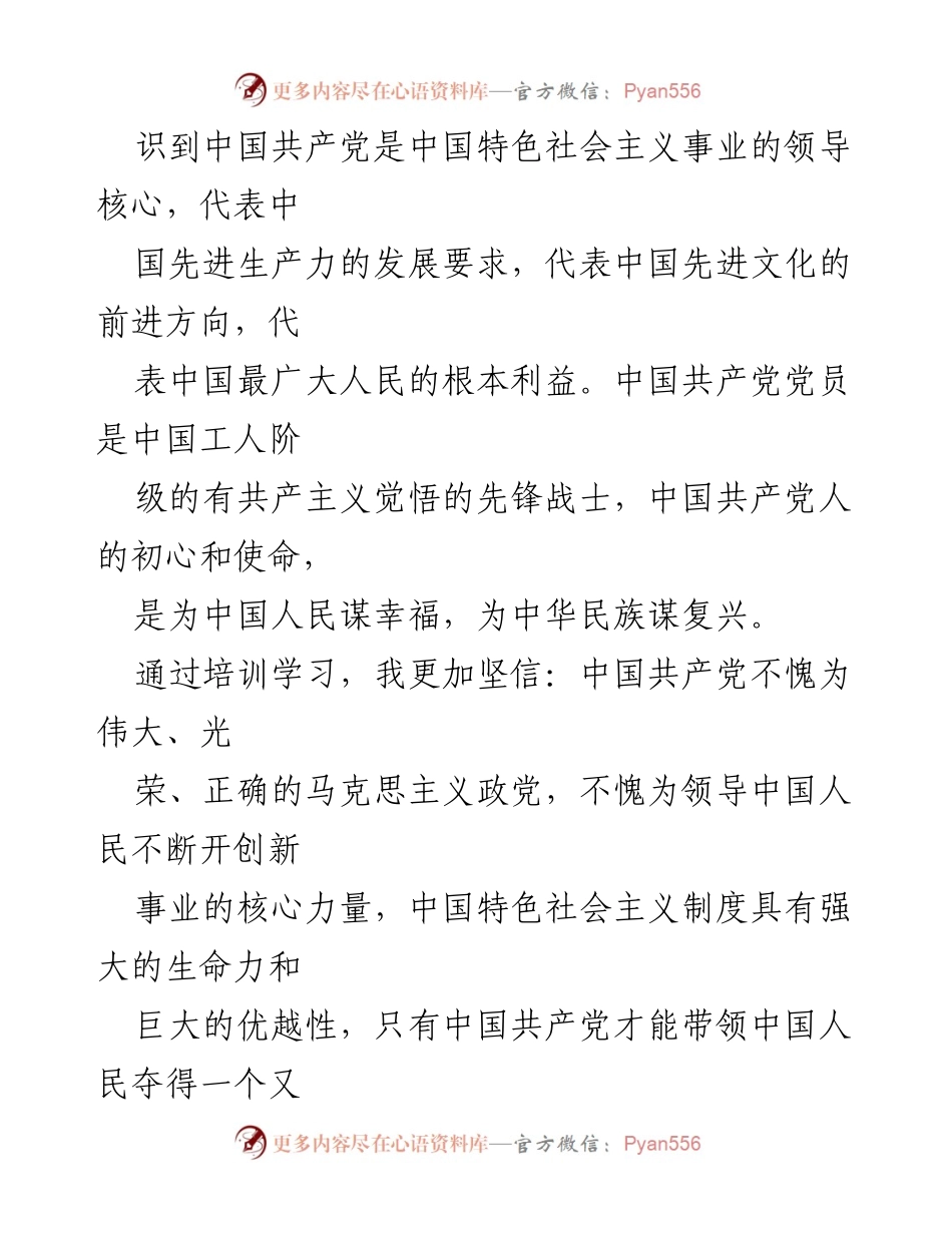 [思想汇报] 预备党员培训班 - 坚定理想信念，铭记初心使命.docx_第2页