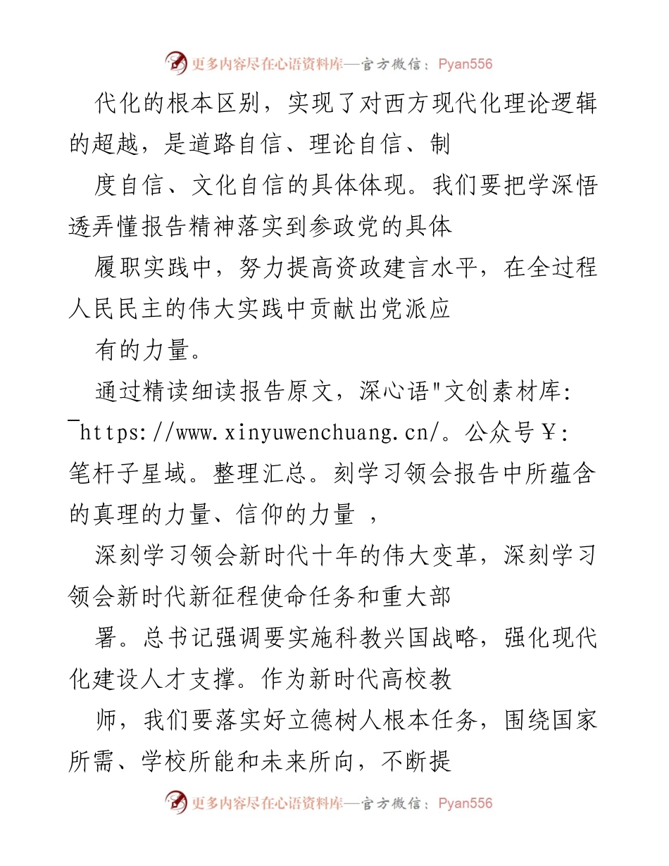 [心得体会] 党的二十大报告学习 - 深刻领会二十大报告精神，推动高校教师履职实践.docx_第2页