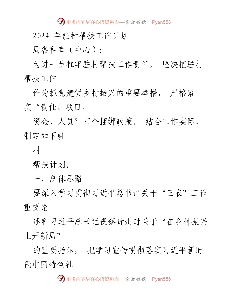 [工作计划] 驻村帮扶 - 2024年驻村帮扶工作计划及实施方案_1.docx_第1页