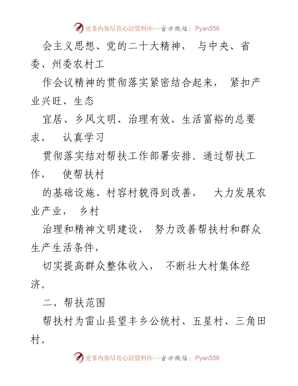 [工作计划] 驻村帮扶 - 2024年驻村帮扶工作计划及实施方案_1.docx_第2页