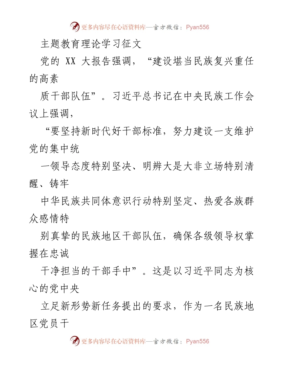 [征文] 主题教育理论学习 - 坚定理想信念，建设高素质民族地区干部队伍.docx_第1页