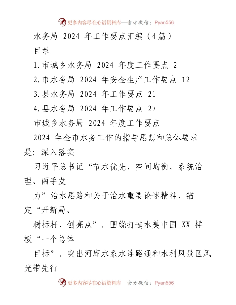 [工作要点] 水务局年度会议 - 2024年水务局工作要点汇编.docx_第1页