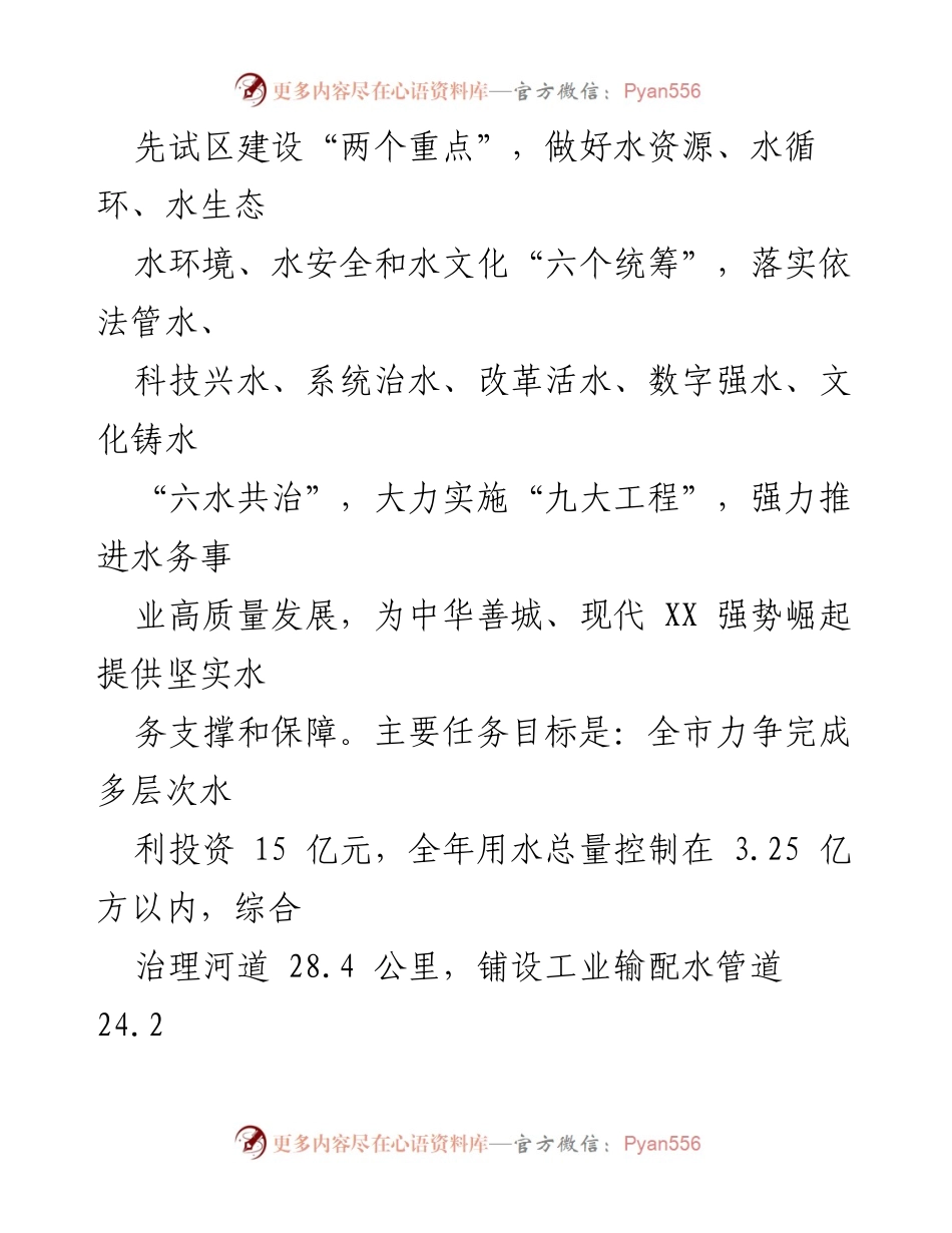 [工作要点] 水务局年度会议 - 2024年水务局工作要点汇编.docx_第2页