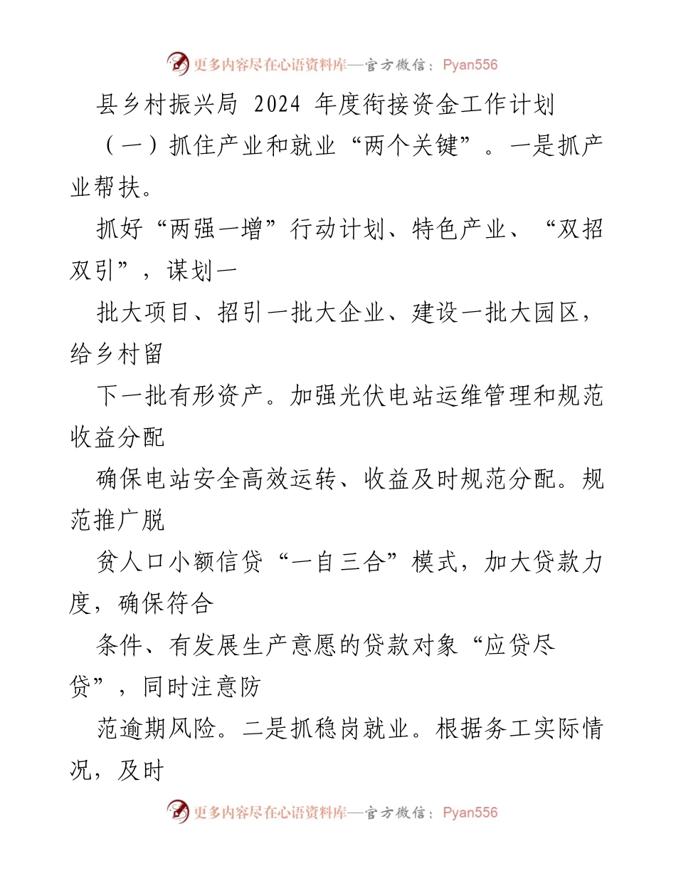 [工作计划] 乡村振兴局 - 2024年度衔接资金工作计划及实施方案.docx_第1页