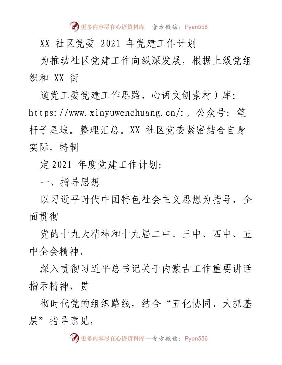 [工作计划] 社区党建 - XX社区党委2021年党建工作计划.docx_第1页