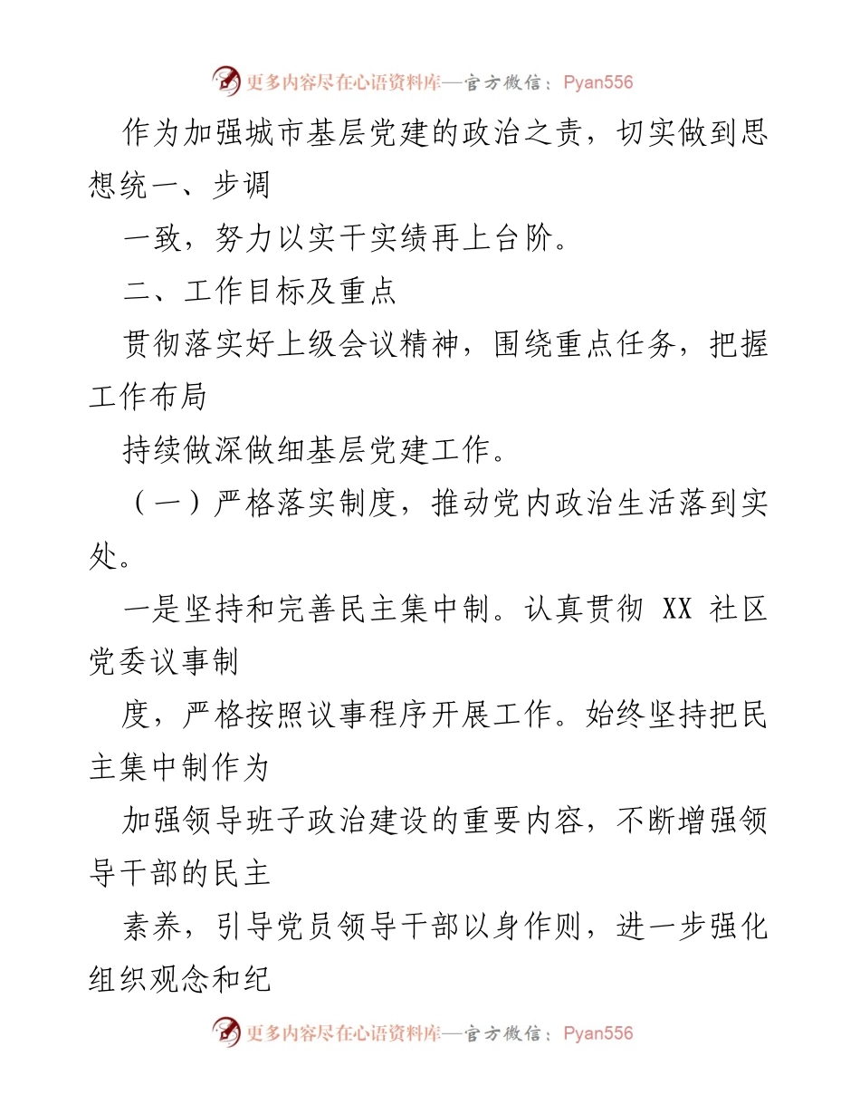 [工作计划] 社区党建 - XX社区党委2021年党建工作计划.docx_第2页