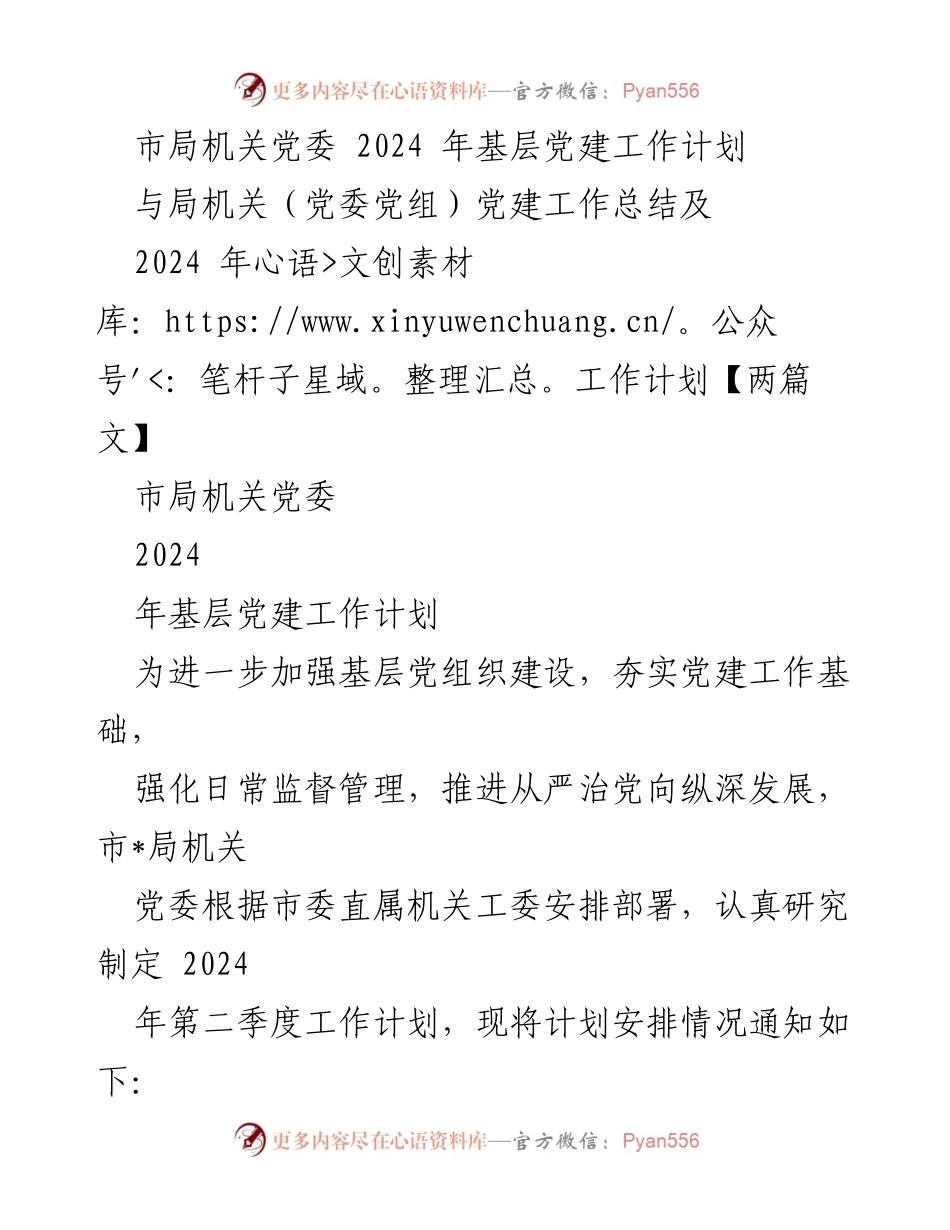 [工作计划] 基层党建 - 2024年市局机关党委基层党建工作计划_1.docx_第1页
