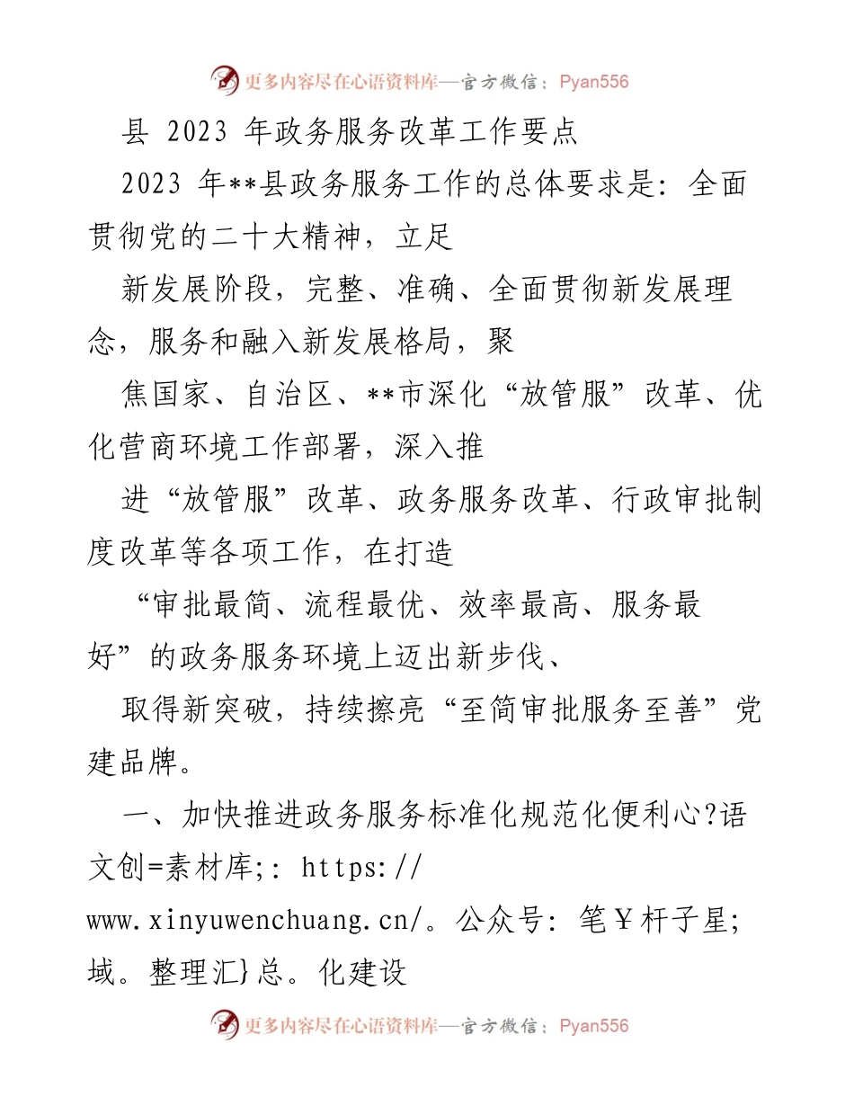 [工作要点] 政务服务改革 - 2023年县政务服务改革工作要点.docx_第1页