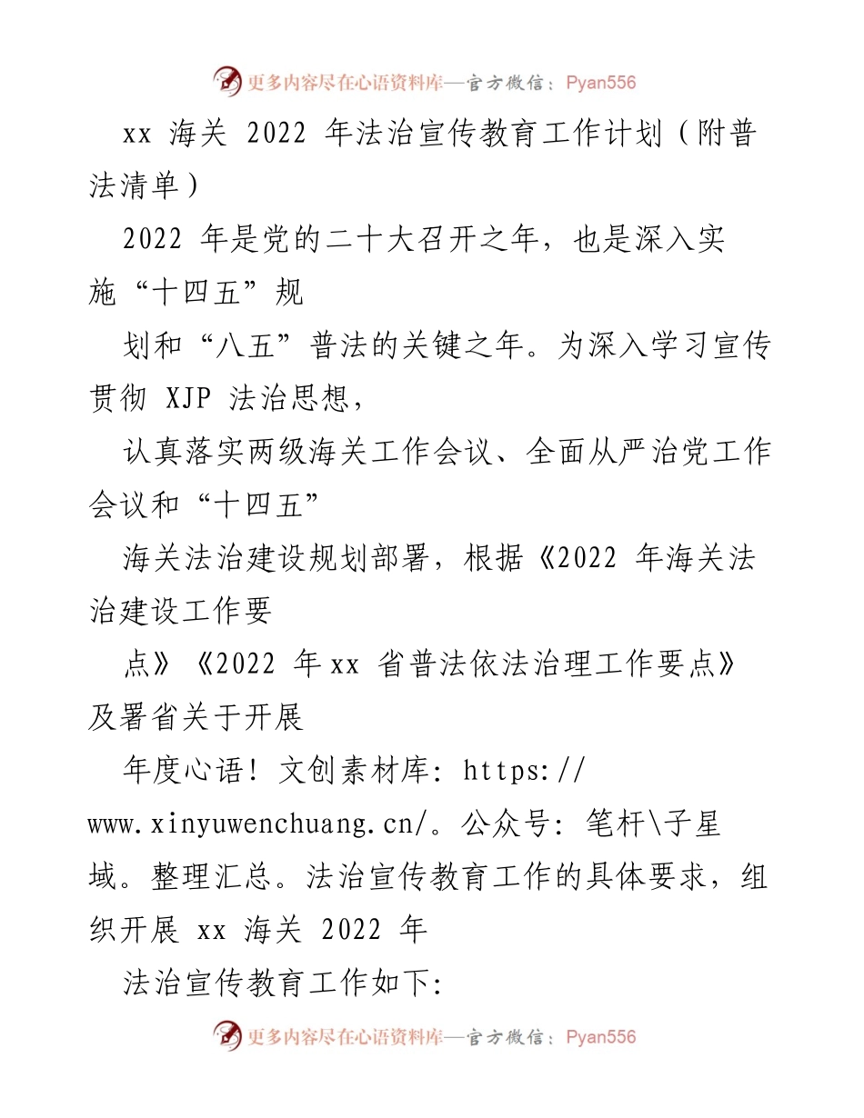 [工作计划] 海关法治宣传 - 2022年xx海关法治宣传教育工作计划_1.docx_第1页