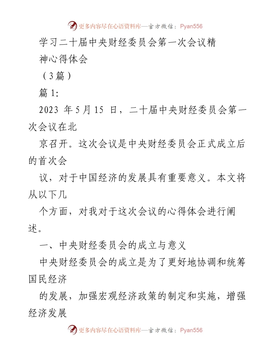 [心得体会] 会议 - 学习二十届中央财经委员会第一次会议精神的心得体会.docx_第1页