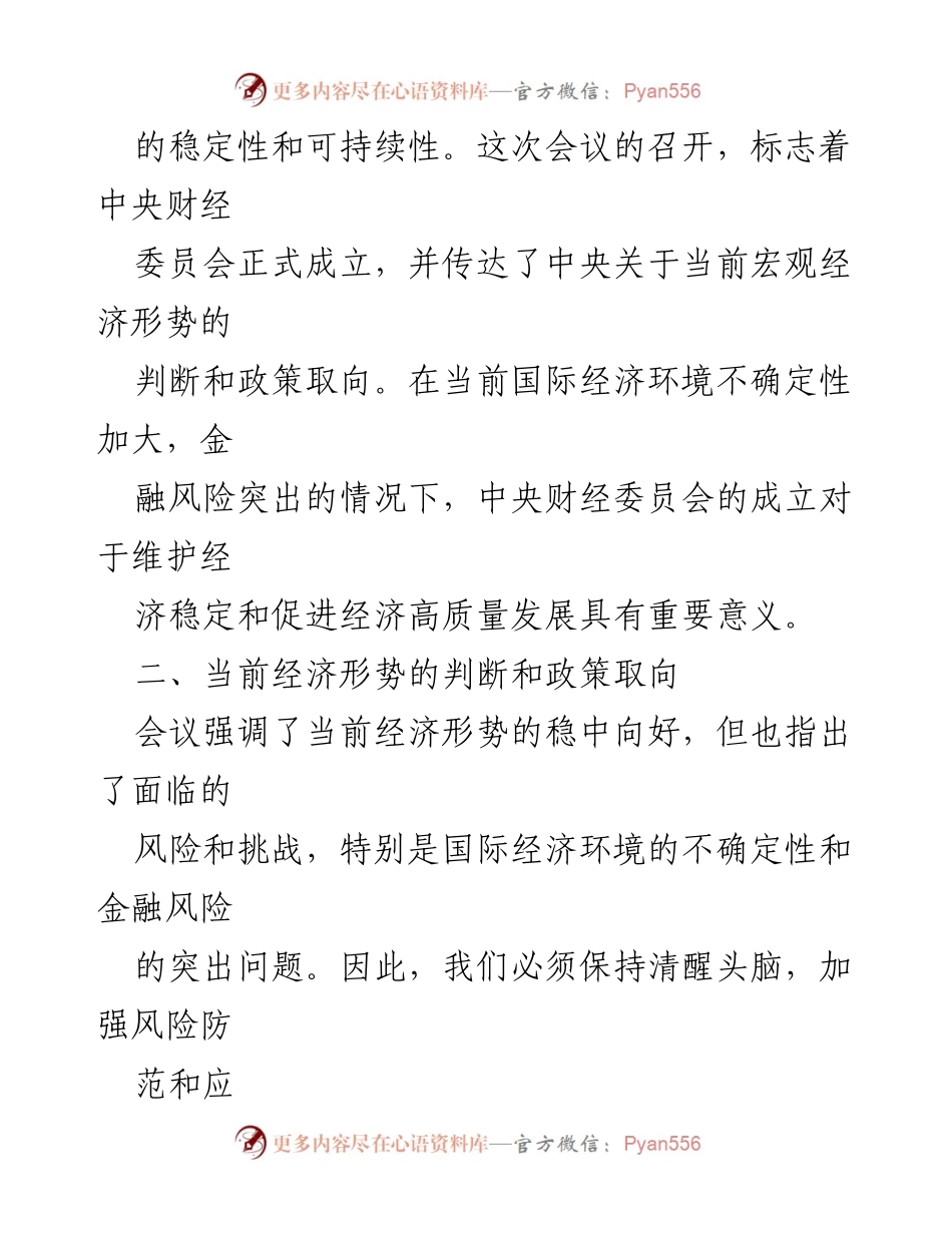 [心得体会] 会议 - 学习二十届中央财经委员会第一次会议精神的心得体会.docx_第2页