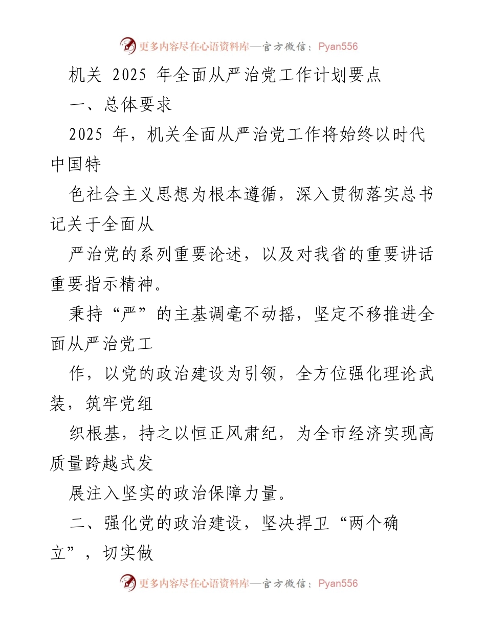 [工作计划] 机关 - 2025年全面从严治党工作计划要点.docx_第1页