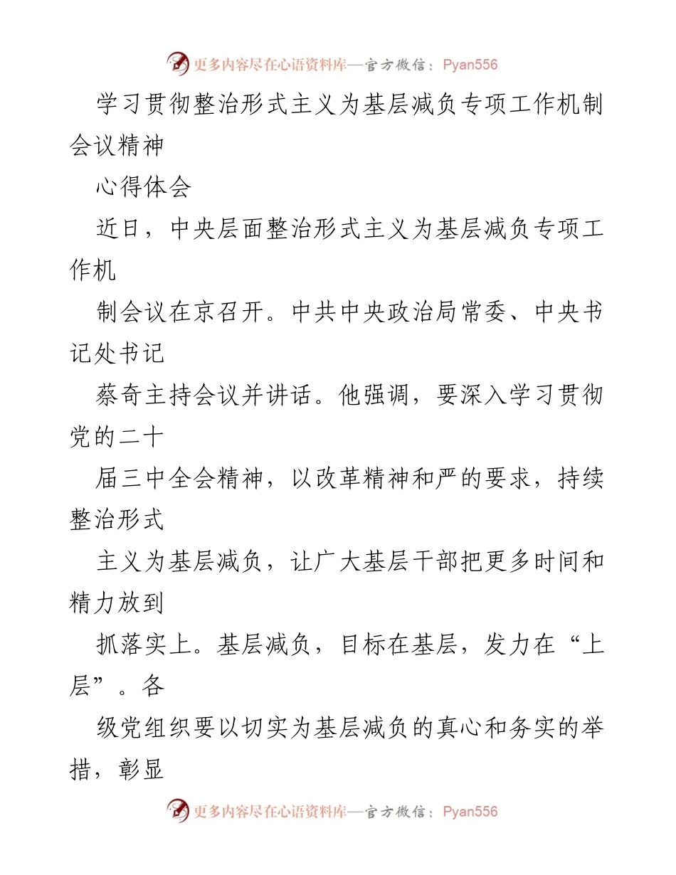 [心得体会] 会议 - 深入学习贯彻减负精神，真心实意为基层减负.docx_第1页