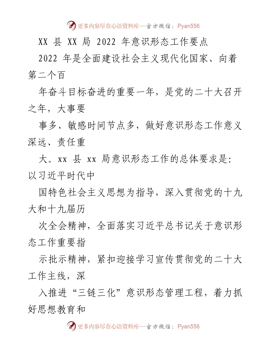[工作要点] 意识形态工作会议 - 2022年XX县意识形态工作要点及落实措施.docx_第1页