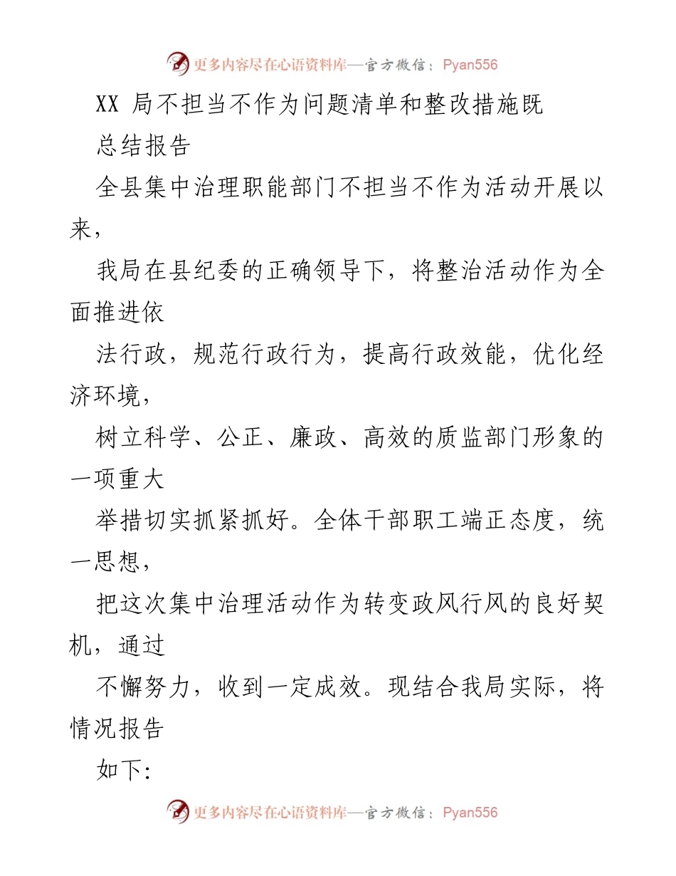 [总结报告] 全县集中治理职能部门不担当不作为活动 - XX局整改措施与成效总结_1.docx_第1页