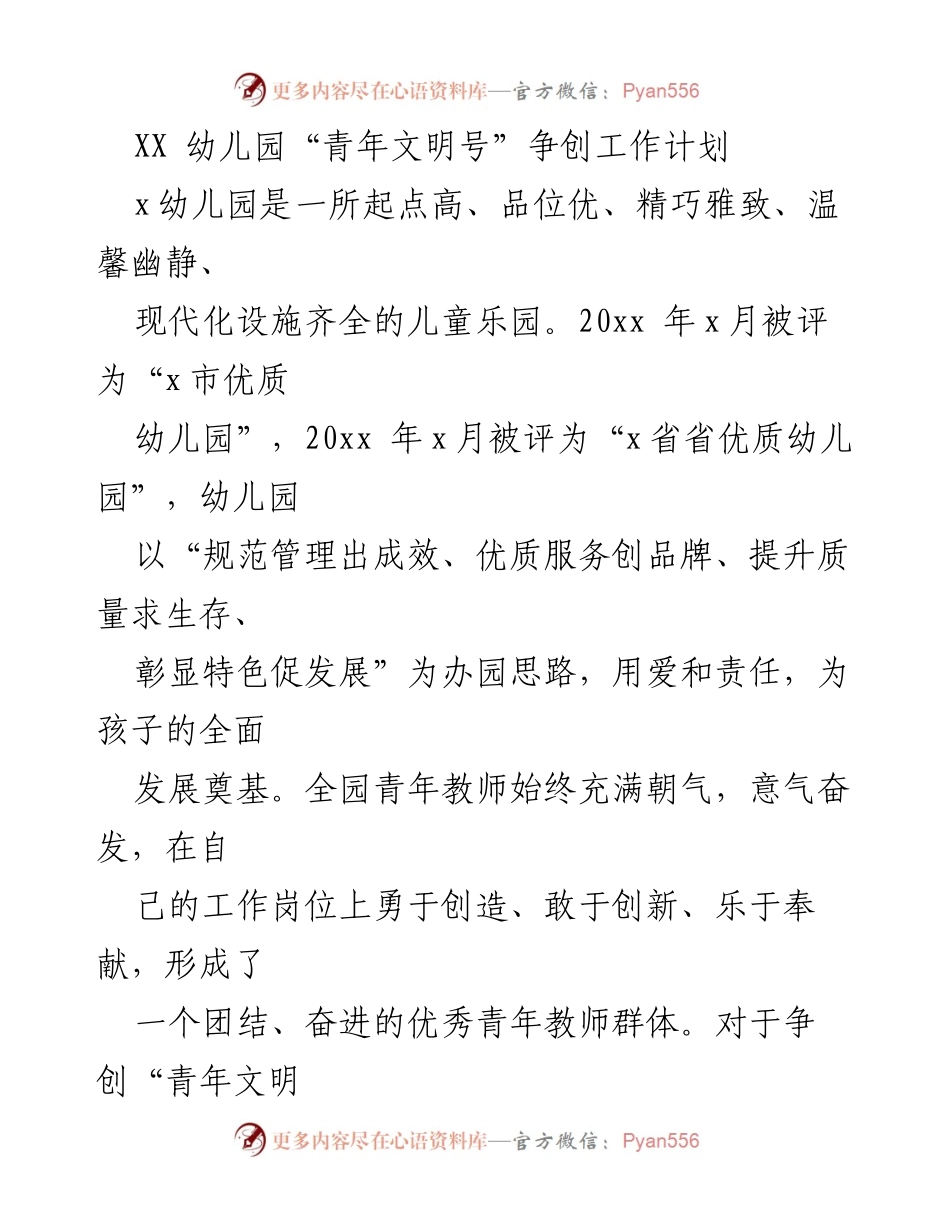 [工作计划] 幼儿园 - XX幼儿园“青年文明号”争创工作计划.docx_第1页
