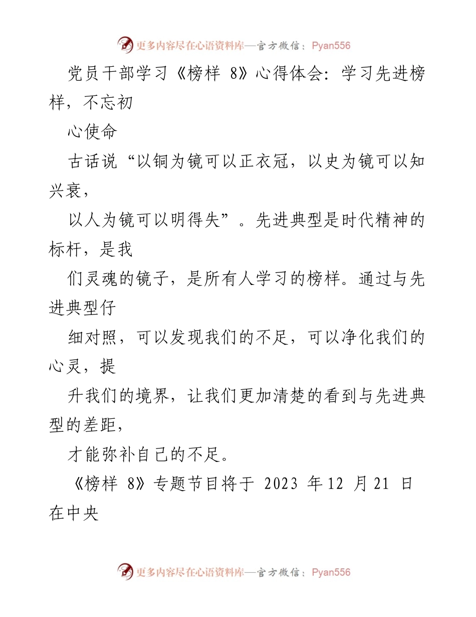 [心得体会] 党员干部学习活动 - 学习《榜样 8》，坚定理想信念，不忘初心使命.docx_第1页