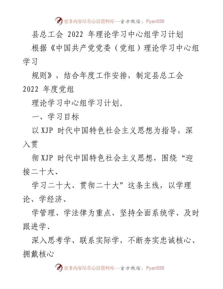 [工作计划] 理论学习 - 县总工会2022年度理论学习中心组学习计划.docx_第1页