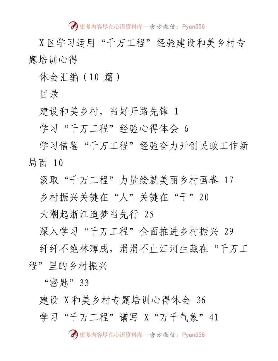 [心得体会] 培训班 - 学习“千万工程”经验，建设和美乡村的实践探索.docx_第1页