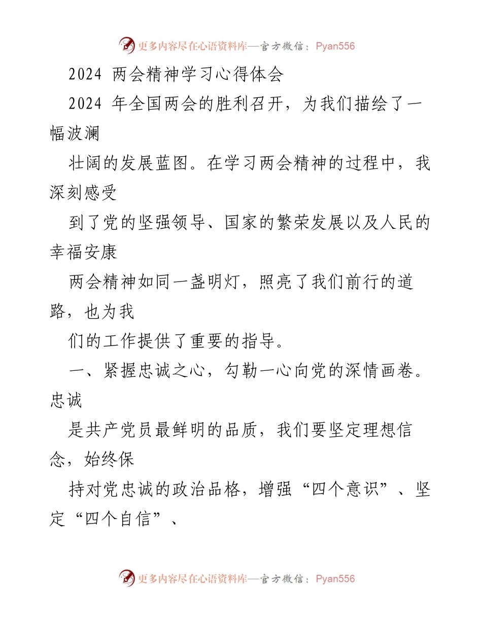 [心得体会] 两会学习 - 深入理解2024两会精神，坚定理想信念与责任担当.docx_第1页