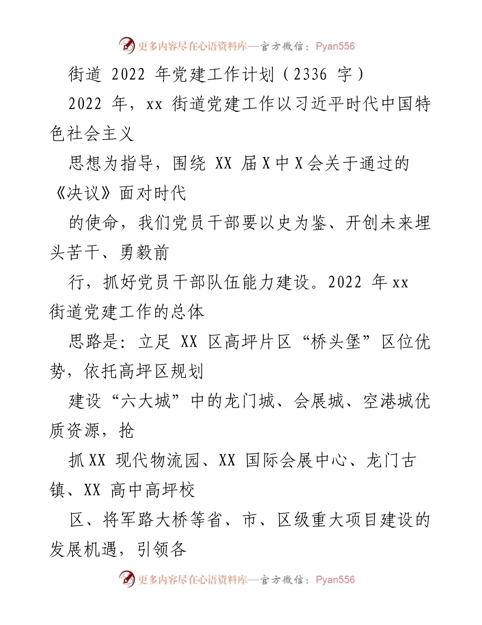 [工作计划] 街道党建 - 2022年xx街道党建工作计划.docx_第1页
