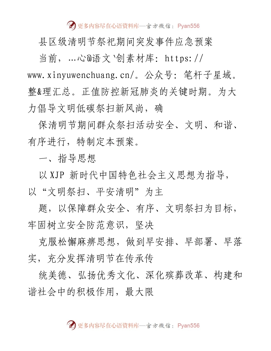 [应急预案] 清明节祭扫 - 清明节期间突发事件应急预案.docx_第1页