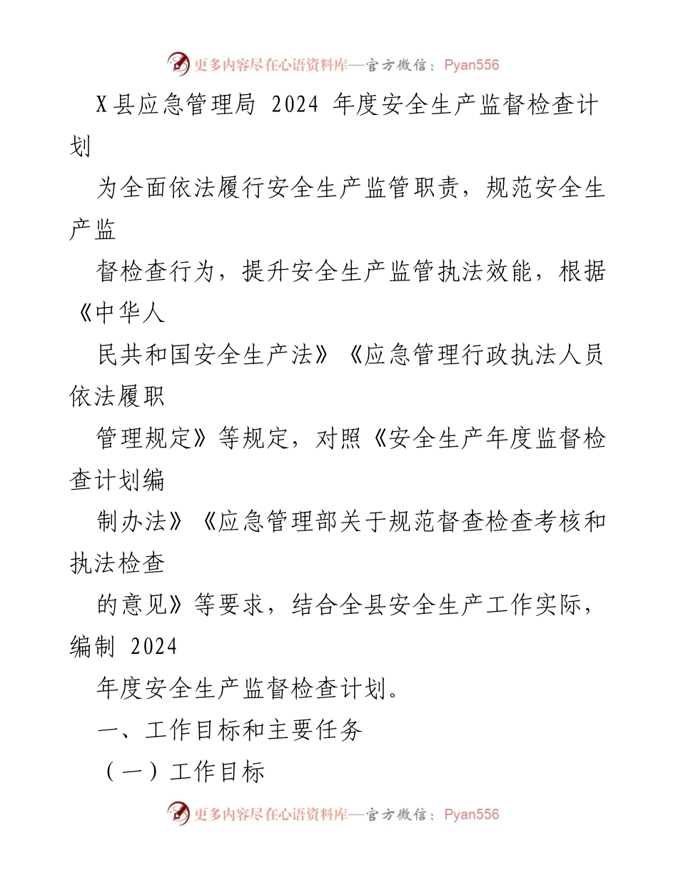 [工作计划] 安全生产监督 - 2024年度安全生产监督检查计划编制.docx_第1页