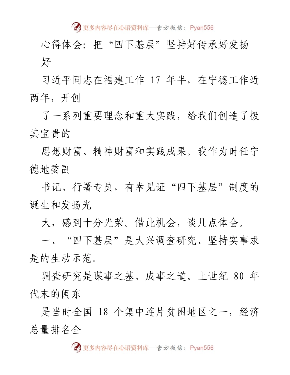 [心得体会] 学习贯彻习近平新时代中国特色社会主义思想 - 坚持和发扬“四下基层”制度的重要性.docx_第1页