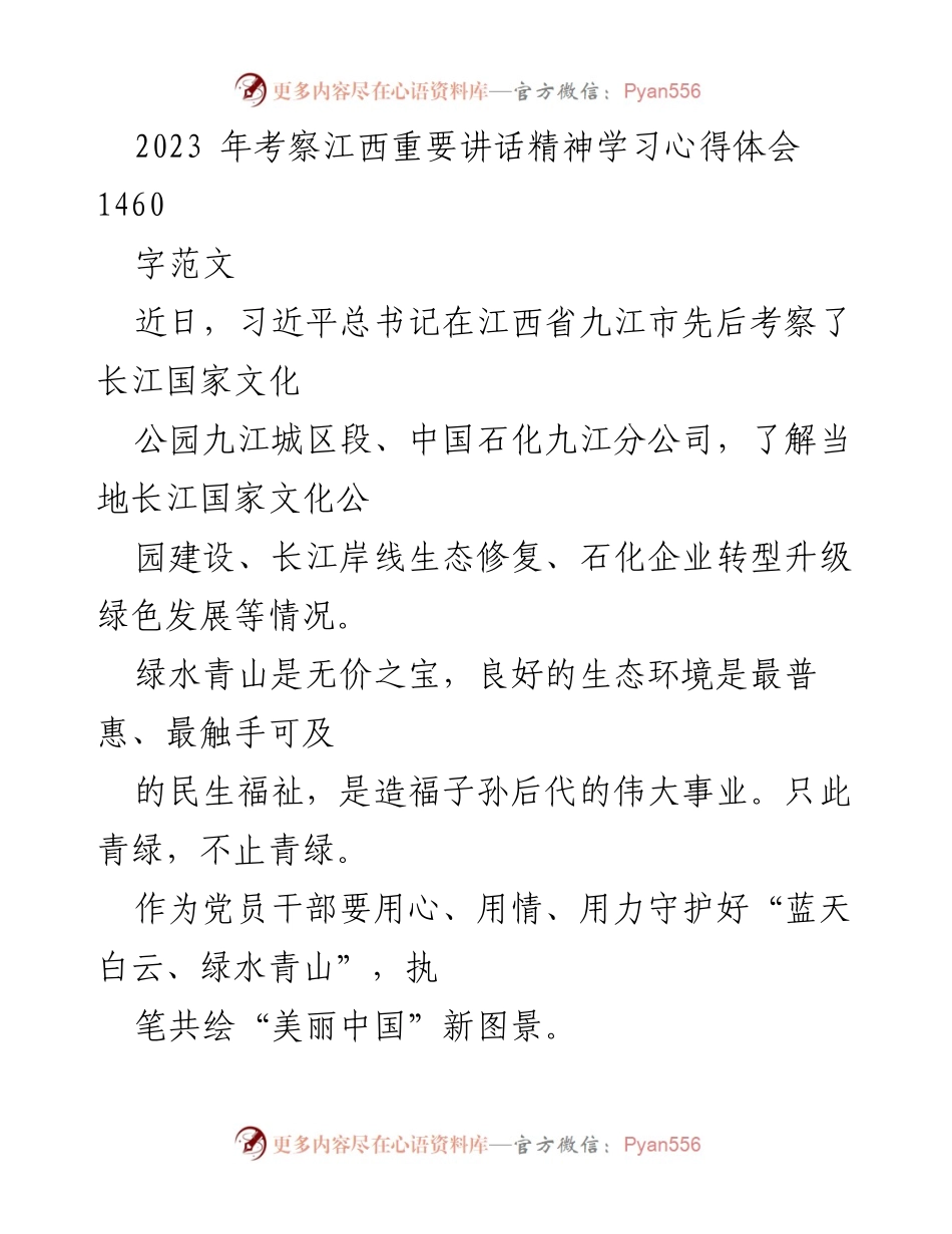 [心得体会] 学习习近平重要讲话精神 - 生态文明建设与党员干部责任.docx_第1页