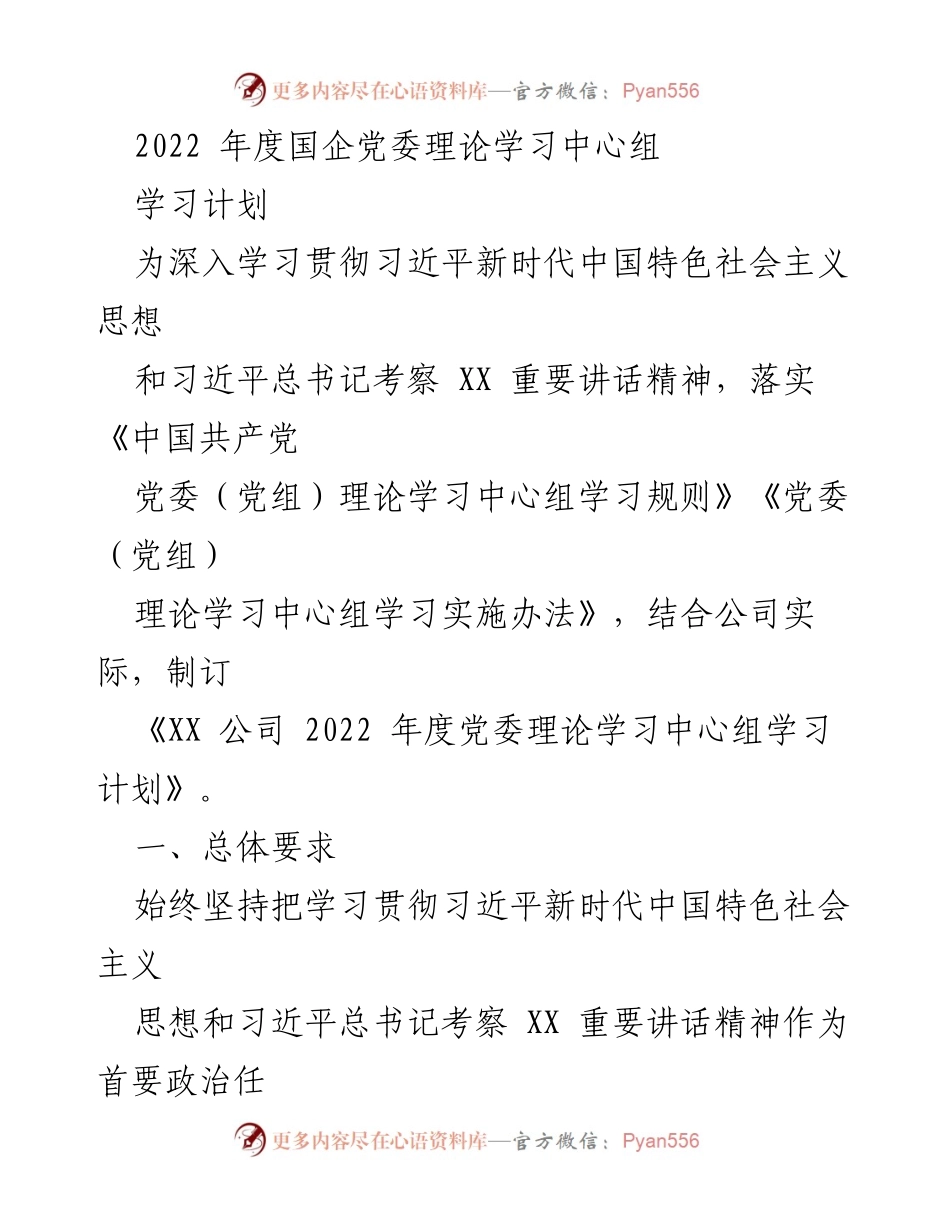 [工作计划] 党委理论学习 - 2022年度国企党委理论学习中心组学习计划.docx_第1页
