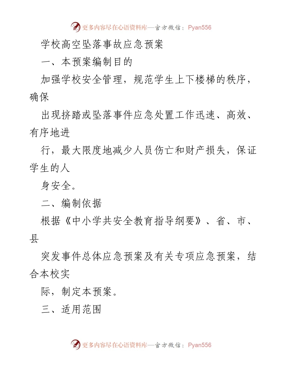 [应急预案] 学校安全管理 - 学校高空坠落事故应急预案.docx_第1页