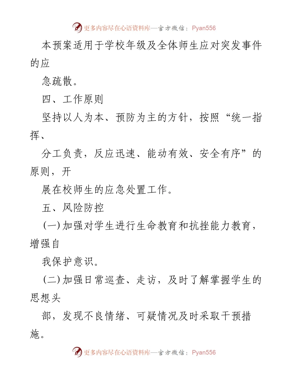 [应急预案] 学校安全管理 - 学校高空坠落事故应急预案.docx_第2页