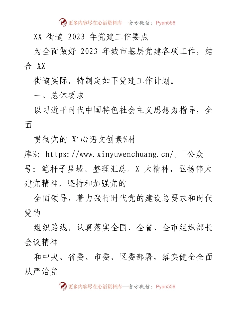 [工作计划] 党建工作 - XX街道2023年党建工作要点.docx_第1页