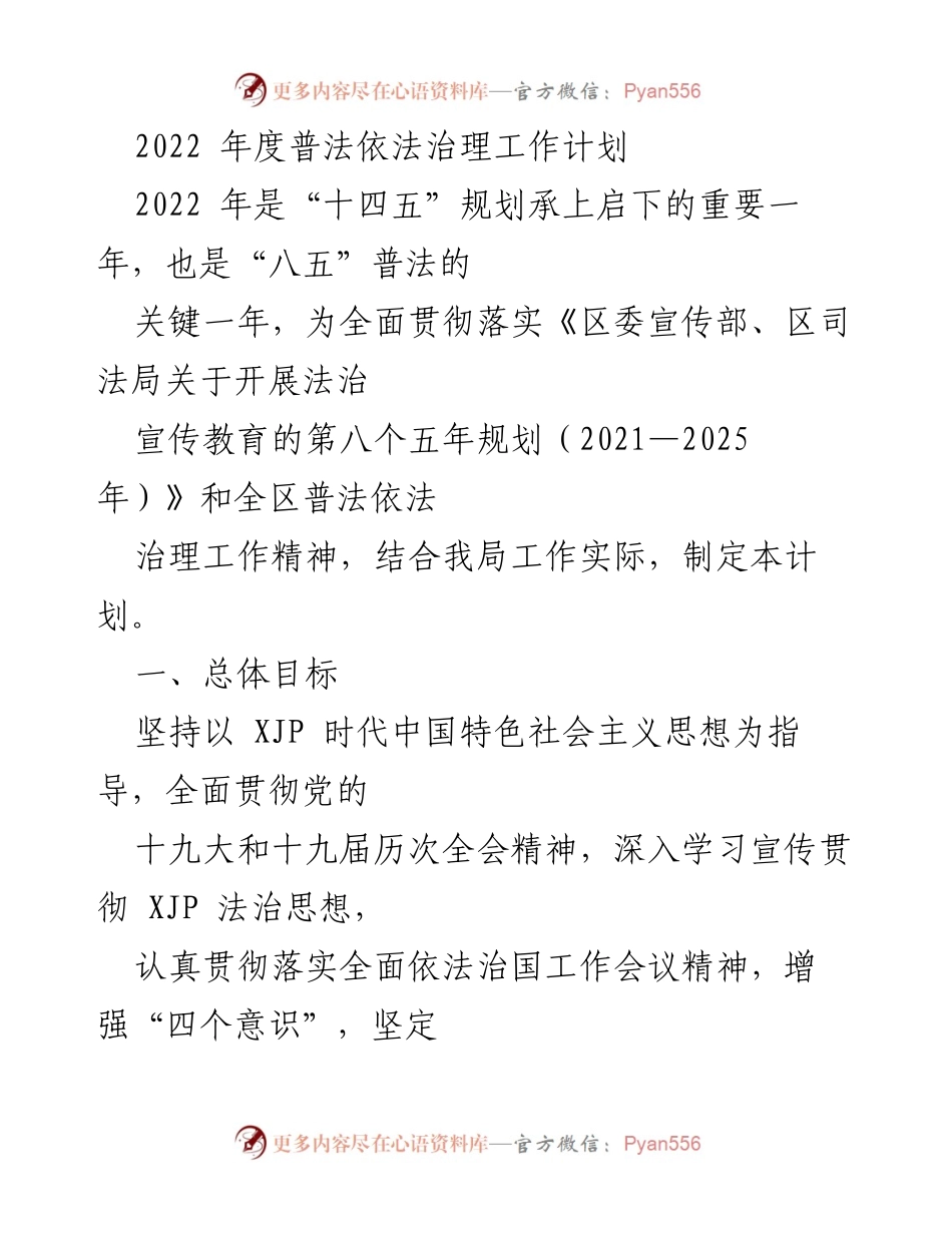 [工作计划] 2022年度普法依法治理 - 2022年度普法依法治理工作计划.docx_第1页