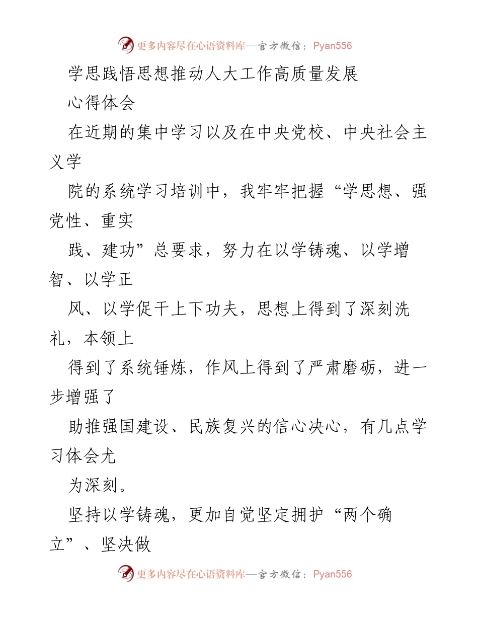 [心得体会] 学习培训 - 深化思想理论学习，推动人大工作高质量发展.docx_第1页