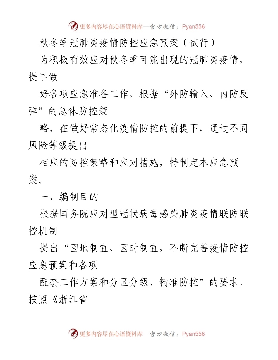 [应急预案] 秋冬季疫情防控 - 秋冬季冠肺炎疫情防控应急预案（试行）.docx_第1页