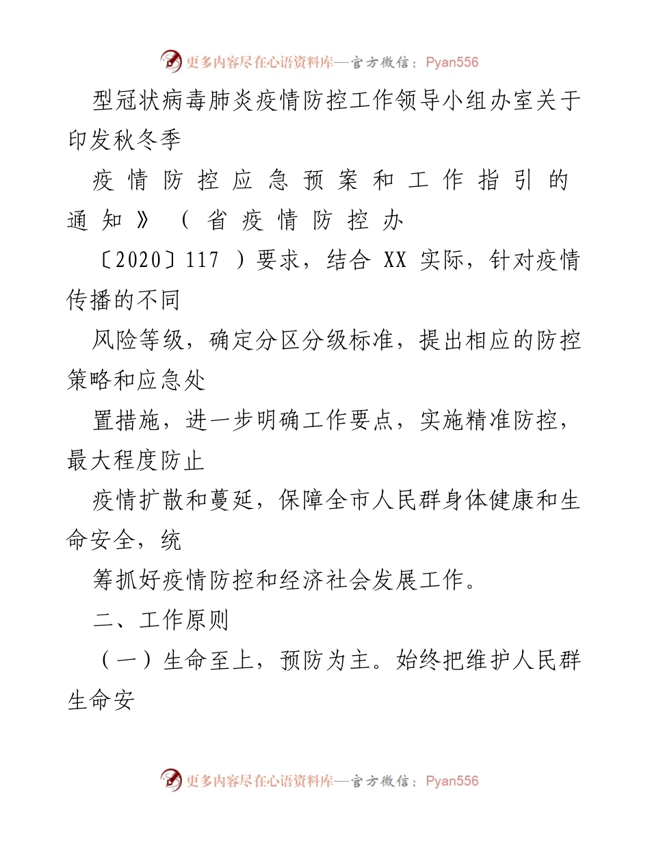 [应急预案] 秋冬季疫情防控 - 秋冬季冠肺炎疫情防控应急预案（试行）.docx_第2页
