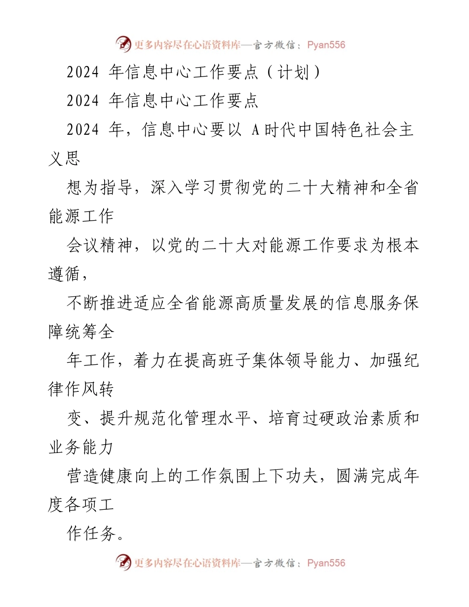 [工作计划] 信息中心 - 2024年信息中心工作要点与党员干部能力提升计划.docx_第1页
