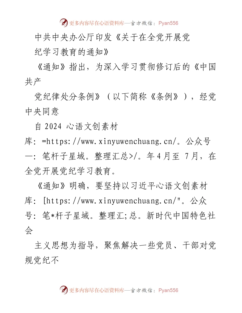 [工作通知] 全党党纪学习教育 - 深入开展党纪学习教育，强化纪律意识与自我约束.docx_第1页