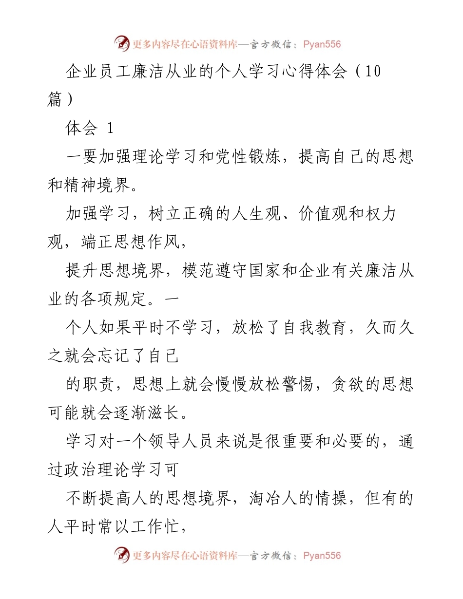 [心得体会] 企业廉洁从业培训 - 加强学习与道德修养，筑牢廉洁防线.docx_第1页