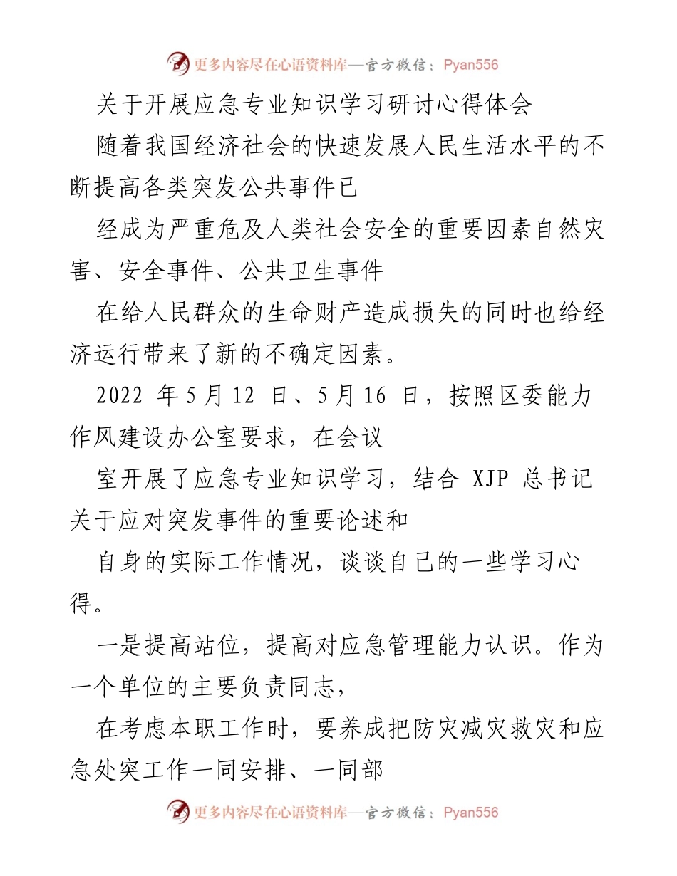 [心得体会] 学习研讨会 - 应急管理能力提升心得体会.docx_第1页