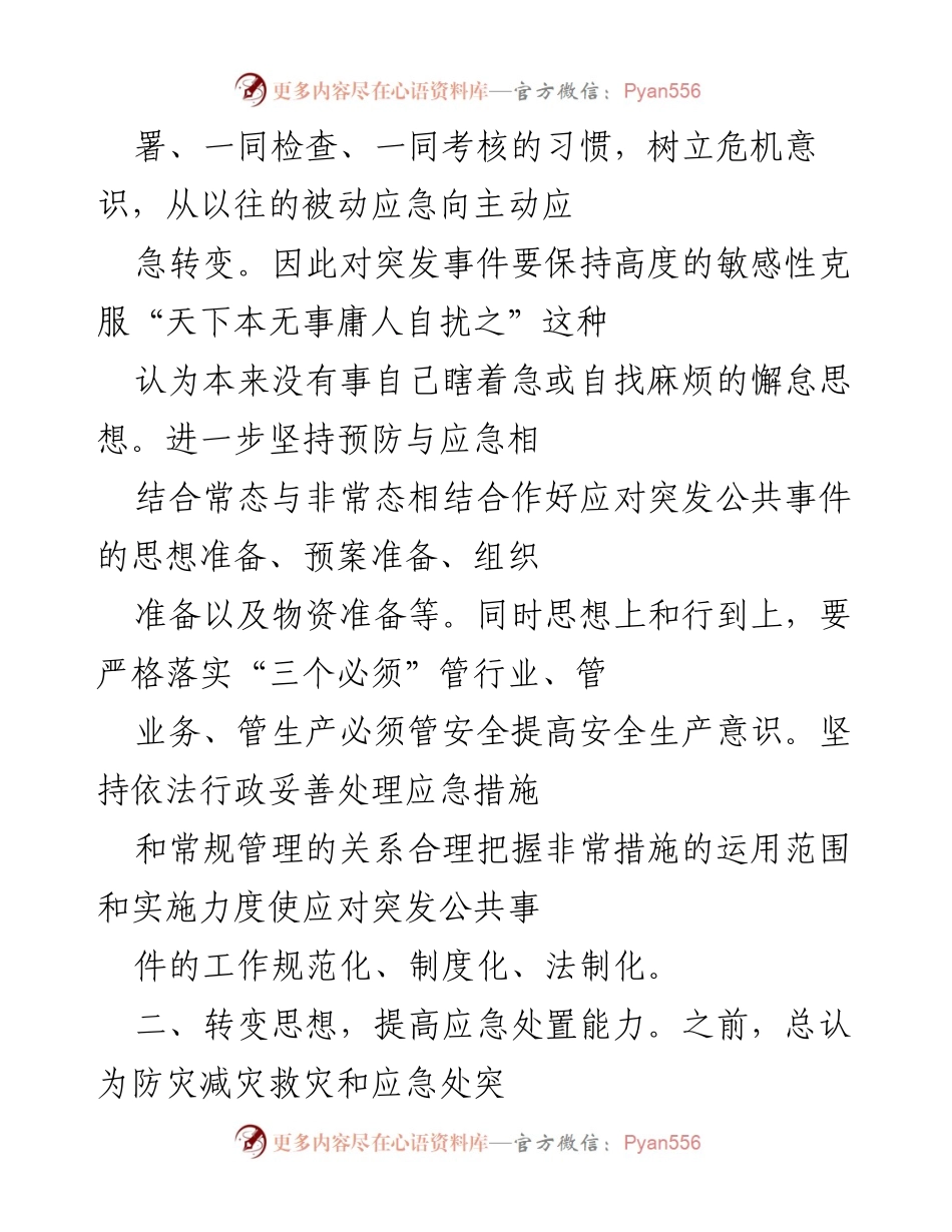 [心得体会] 学习研讨会 - 应急管理能力提升心得体会.docx_第2页