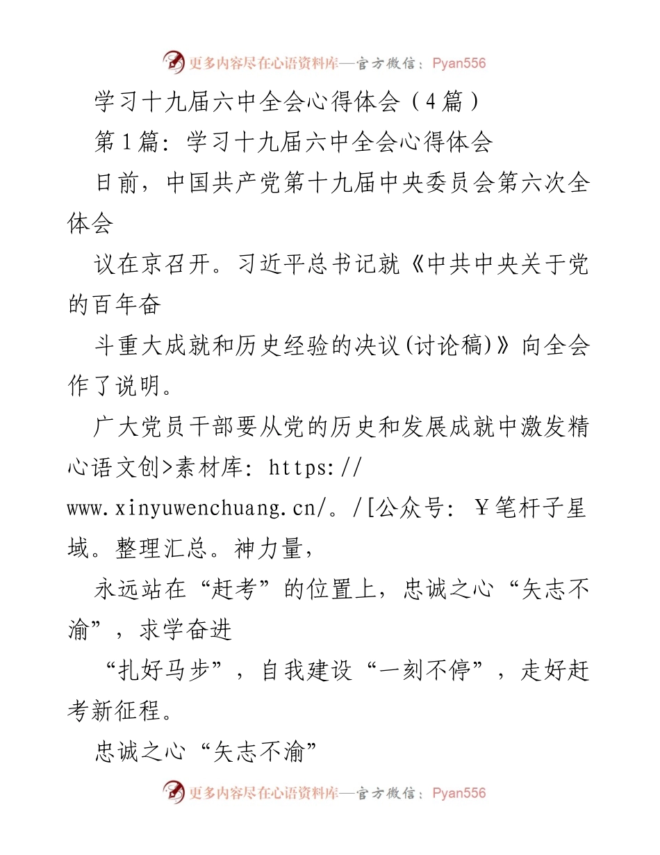 [心得体会] 学习会议 - 学习十九届六中全会的忠诚与奋进.docx_第1页
