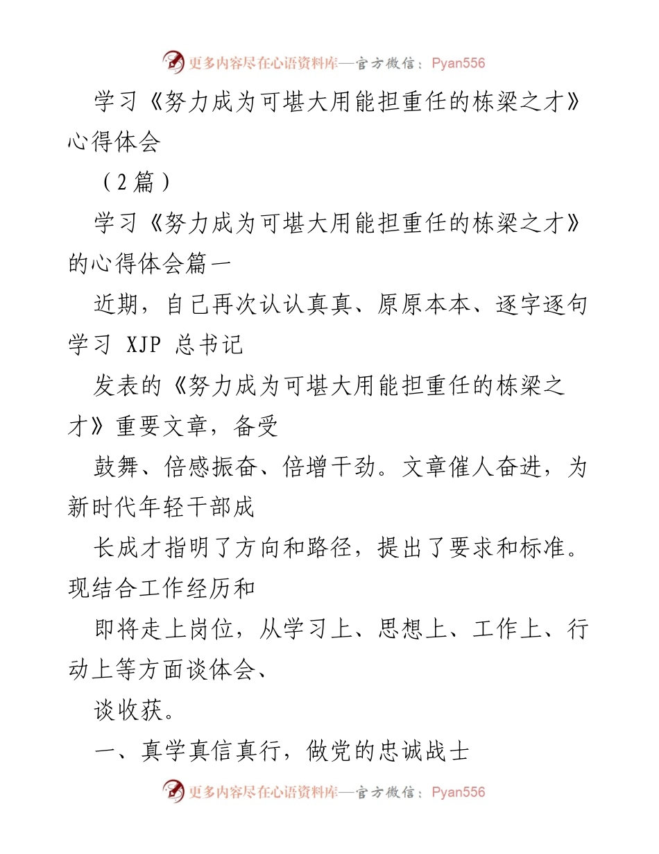 [心得体会] 学习分享 - 坚定理想信念，努力成为栋梁之才.docx_第1页
